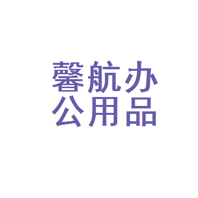 桥西区馨航办公用品经销部